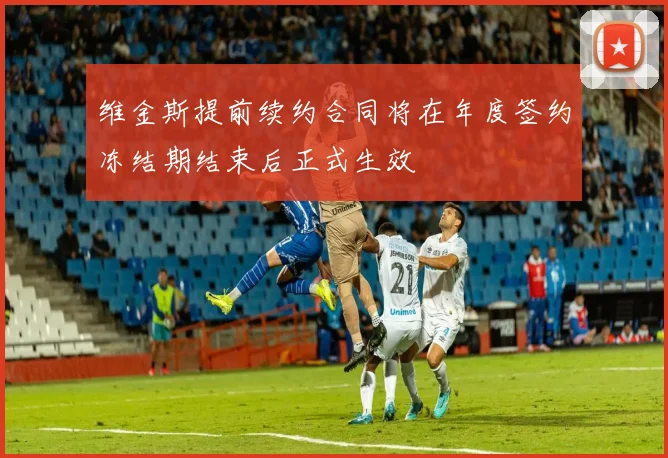 维金斯提前续约合同将在年度签约冻结期结束后正式生效