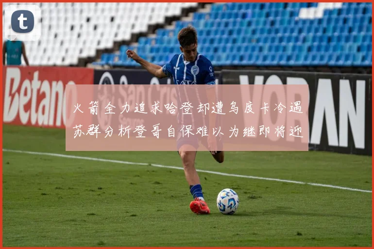 火箭全力追求哈登却遭乌度卡冷遇苏群分析登哥自保难以为继即将迎来抢七大战