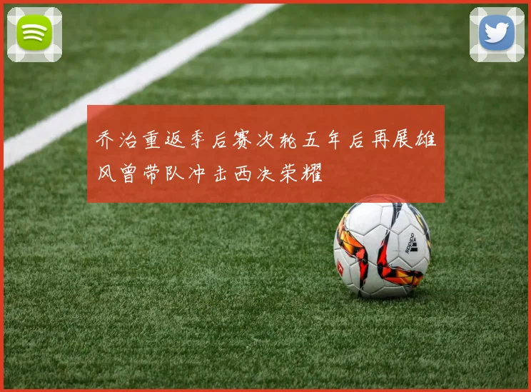 乔治重返季后赛次轮五年后再展雄风曾带队冲击西决荣耀
