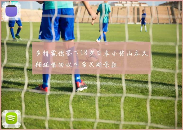 多特蒙德签下18岁日本小将山本天翔租借协议中含买断条款