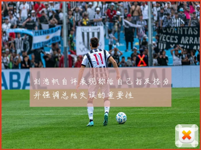 刘浩帆自评表现称给自己打及格分并强调总结失误的重要性
