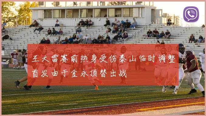王大雷赛前热身受伤泰山临时调整首发由于金永顶替出战